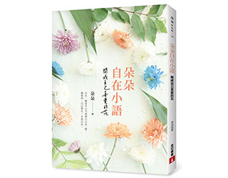 贈書《朵朵自在小語》抽獎活動