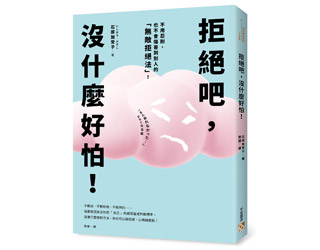 贈書《拒絕吧，沒什麼好怕！》抽獎活動