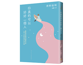 贈書《你真的可以好好一個人》抽獎活動