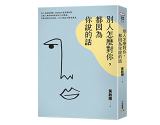 贈書《別人怎麼對你，都因為你說的話》抽獎活動