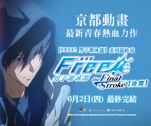 贈票《劇場版FREE! 男子游泳部–the Final Stroke–後篇》抽獎活動