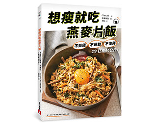 贈書《想瘦就吃燕麥片飯》抽獎活動