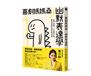 贈書《喜劇媽媽桑幽默表達學》抽獎活動