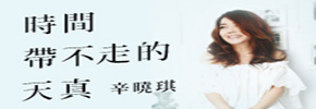 贈書《時間帶不走的天真》抽獎活動