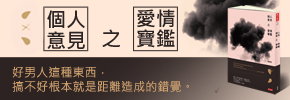 贈書《個人意見之愛情寶鑑》抽獎活動