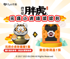 贈獎 fun市集《我不是胖虎》第二波抽獎活動