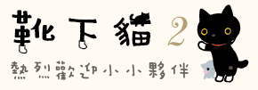 贈書《靴下貓2：熱烈歡迎小小夥伴》抽獎活動