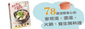 贈書《腰瘦美味好鍋物》抽獎活動