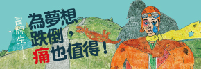 贈書《為夢想跌倒，痛也值得！》抽獎活動