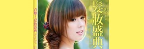 贈書《Beauty Book直擊！髮妝盛典》抽獎活動