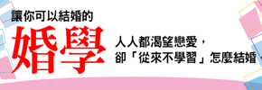 贈書《讓你可以結婚的婚學》抽獎活動