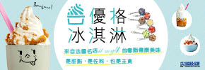 贈書《Bonjour！優格冰淇淋》抽獎活動