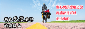 贈書《騎在天使安排的道路上》抽獎活動