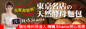 贈書《在家就能做！東京名店的天然酵母麵包》抽獎活動