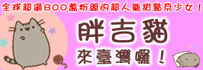 贈書《哈囉！我是胖吉貓！》抽獎活動