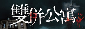 贈書《雙併公寓》抽獎活動