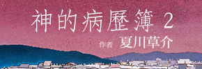 贈書《神的病歷簿2》讀者專屬抽獎活動