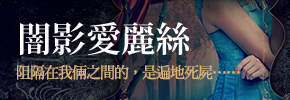 贈書《闇影愛麗絲》抽獎活動