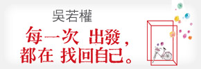 贈書-吳若權《每一次出發，都在找回自己》抽獎活動