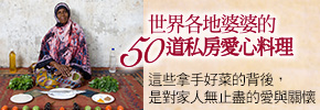 贈書《世界各地婆婆的50道私房愛心料理》抽獎活動