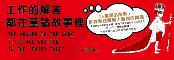 贈書《工作的解答都在童話故事裡》抽獎活動