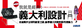 贈書《我就是經典！義大利設計》抽獎活動