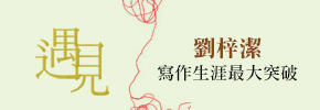 贈書-劉梓潔《遇見》讀者專屬抽獎活動