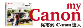 贈書《My Canon：從零到Canon達人》抽獎活動