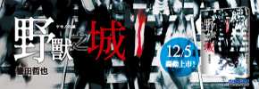 贈書《野獸之城》抽獎活動