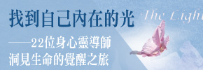 贈書《找尋自己內在的光》抽獎活動