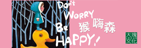 贈筆記書-幾米《猴嗨森》讀者專屬抽獎活動