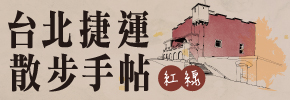 贈書《台北捷運散步手帖(紅線)》抽獎活動