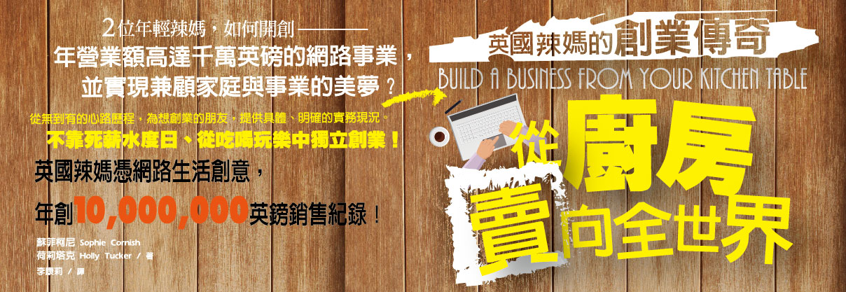 贈書《從廚房賣到全世界─英國辣媽的創業傳奇》抽獎活動