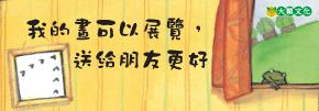 贈繪本《我的畫可以展覽， 送給朋友更好》抽獎活動
