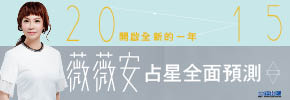 贈書《薇薇安2015占星全面預測》抽獎活動