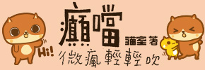 贈書《癲噹：微瘋輕輕吹》抽獎活動