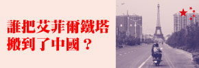 贈書《誰把艾菲爾鐵塔搬到了中國？》抽獎活動