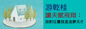贈書《讓天賦飛翔：放對位置就是追夢天才》抽獎活動