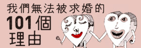 贈書《我們無法被求婚的101個理由》抽獎活動