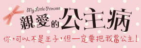 贈書《親愛的公主病》抽獎活動