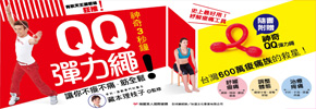 贈書《有氧天王潘若迪狂推！神奇３秒鐘！QQ彈力繩》抽獎活動