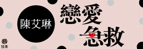 贈書《戀愛急救》抽獎活動