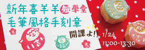 【妞學堂】新年喜羊羊毛筆風格手刻章