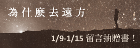 贈書《為什麼去遠方》抽獎活動