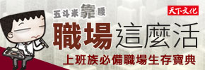 贈書《五斗米靠腰：職場這麼活》抽獎活動