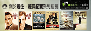 贈線上看電影點數【GO MOVIE x 經典紀實系列】