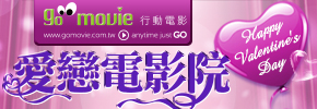 贈線上看電影點數【GO MOVIE x 愛戀電影院】抽獎活動