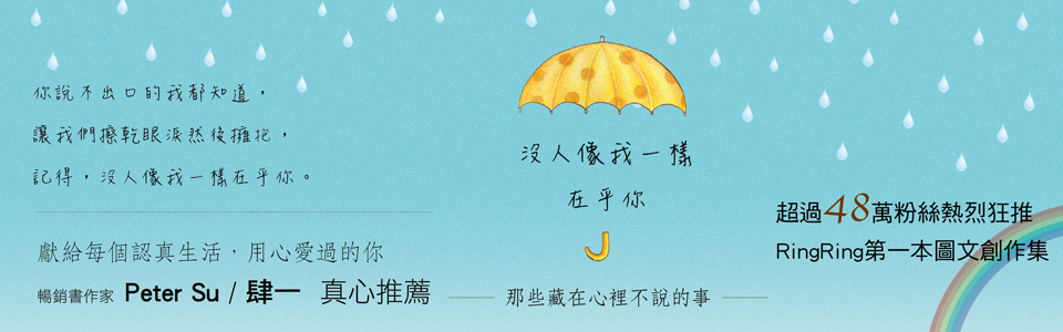 贈書-RING RING《沒人像我一樣在乎你》抽獎活動