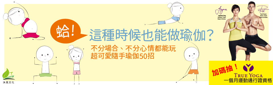 贈書《蛤！這種時候也能做瑜伽？》抽獎活動