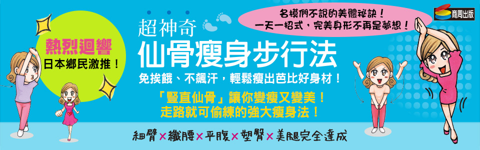 贈書《超神奇仙骨瘦身步行法》抽獎活動
